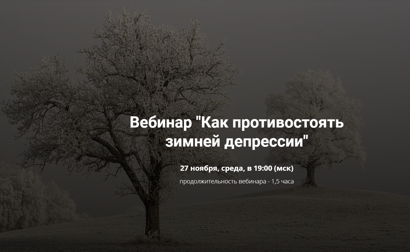 [Нина Рубштейн] Как противостоять зимней депрессии_0.png